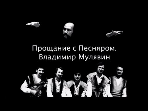 Прощание с Песняром. Владимир Мулявин  Документальный фильм 2008