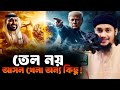 তেল নয় আসল খেলা অন্য কিছু Abu Taha Muhammad Adnan New Waz