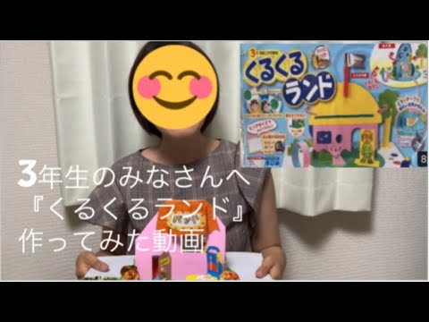 こども学科 【図工】おにぎらず が『くるくるランド』（3年生）を作ってみた動画を作ったよ。