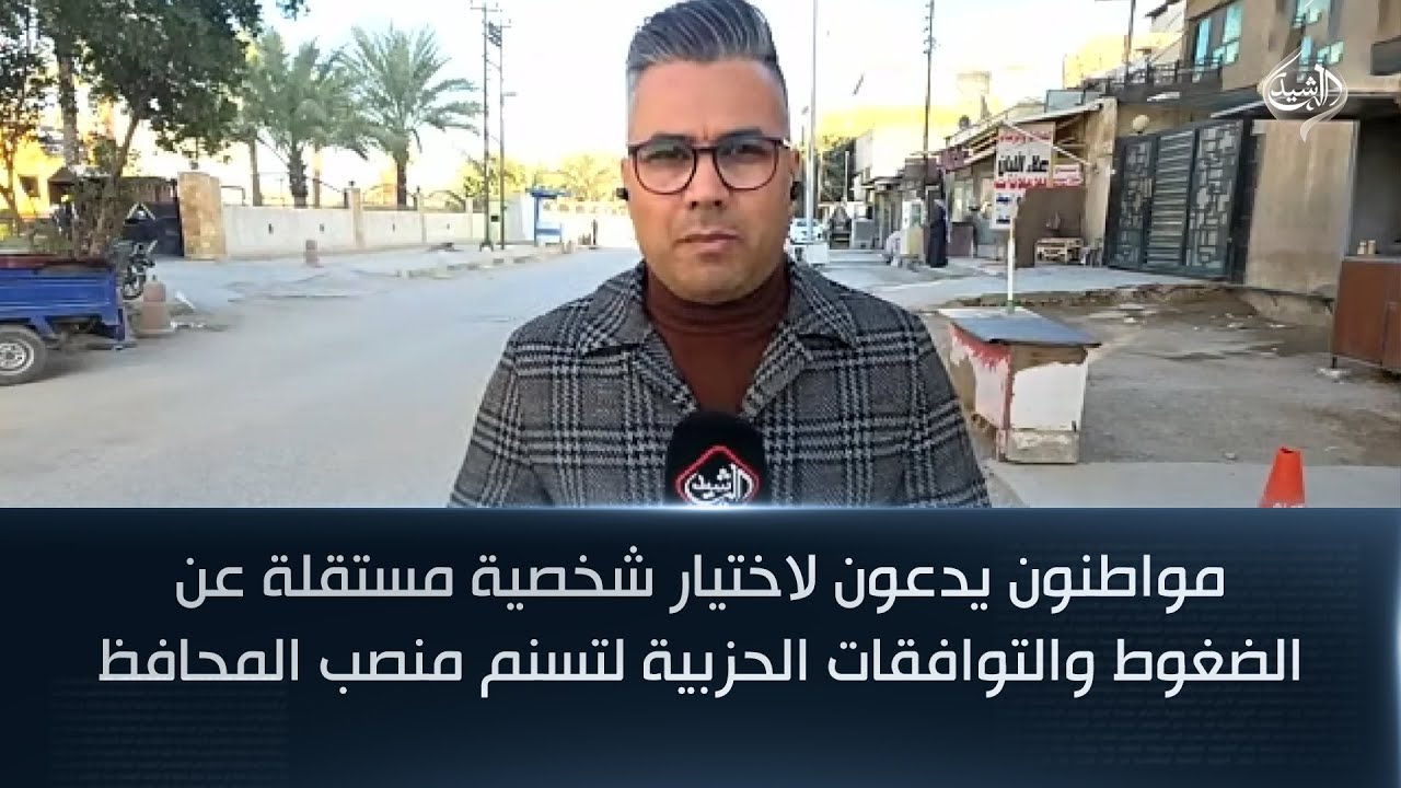 فيديو | مواطنون يدعون لاختيار شخصية مستقلة عن الضغوط والتوافقات الحزبية لتسنم منصب المحافظ بابل