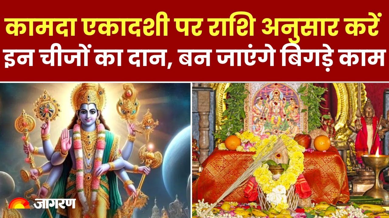 Kamada Ekadashi 2024: कामदा एकादशी पर राशि अनुसार करें इन चीजों का दान, बन जाएंगे सारे बिगड़े काम