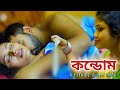 C Ondom ক ন্ডোম New Bengali Short Film Romantic Short Film Ho T Crime Story AFTI CINEMA