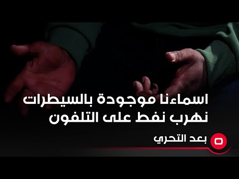 شاهد بالفيديو.. مهربچي "اسماءنا موجودة بالسيطرات وعلى التلفون نهرب نفط القيارة"