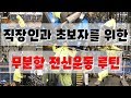 무분할 운동루틴(직장인or초보자 루틴)
