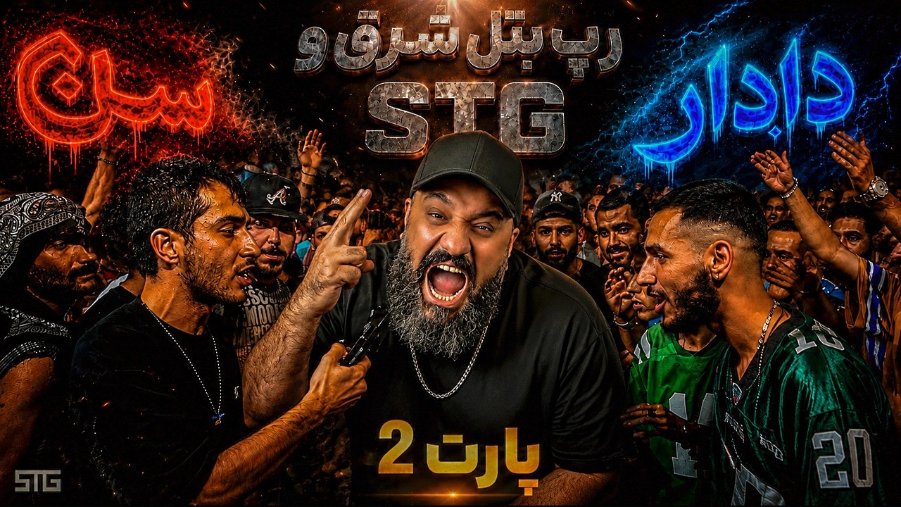 ری اکشن رپ بتل شرق و STG پارت ۲ 🔥 با نظارت آرمین رابر