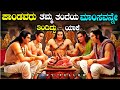 ಪಾಂಡವರು ವಿಚಿತ್ರ ಸಂಗತಿಗಳು Unknown Story Of Pandavas In Ka