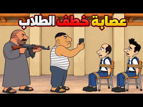 عصابة خطف الطلاب