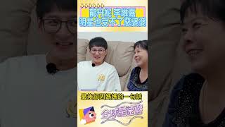 龍丹妮 李維嘉，明星也受不了惡婆婆#李維嘉#龍丹妮#快樂家族#哇唧唧哇娛樂#快樂大本營 #明星情感 #熱門明星