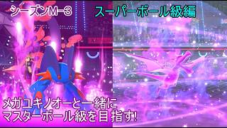 【ポケモンチャンピオンズ】パート８　スーパーボール級編 シーズンMー３