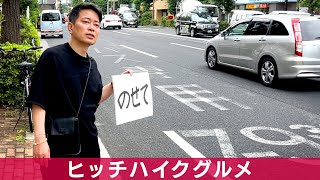 【ヒッチハイクグルメ】知らない人に乗せてもらって、オススメの飲食店に凸します!