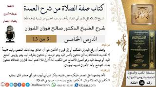 صورة 05 من 13 / كتاب صفة الصلاة من شرح العمدة / رفع اليد إلى المنكب / صالح الفوزان / الفقه/ كبار العلماءر