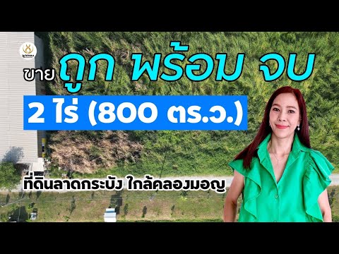 #ขายที่ดินลาดกระบัง ถูกพร้อมจบ ทับยาว #คลองมอญ 2 ไร่ 🔴สำหรับสร้างบ้าน สร้างศูนย์กระจายสินค้าเพื่อรอจำหน่าย – รูปที่ 2