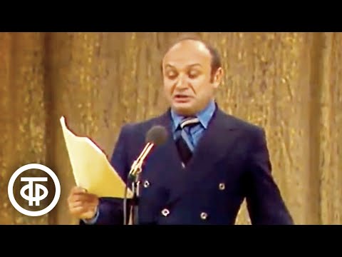 Михаил Жванецкий "Нормально, Григорий! Отлично, Константин!" (1979)