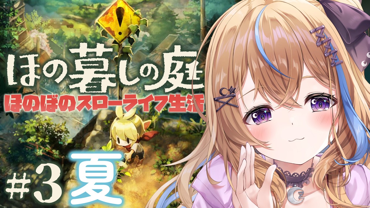 〖ほの暮しの庭〗暑～い夏は森にお出かけ♡のんびりスローライフ生活しましょ♡#3