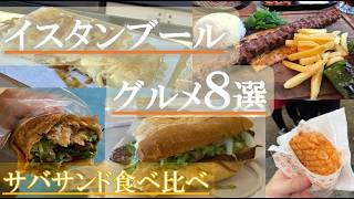 イスタンブールローカルグルメ8選｜サバサンド食べ比べ（おすすめ＆まずい）＋キョフテ・人気トルココーヒー・チーズパイ・ハンバーガー