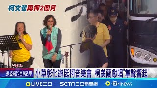 [討論] 阿伯被延押，誰讓柯美蘭唱掌聲響起啦？