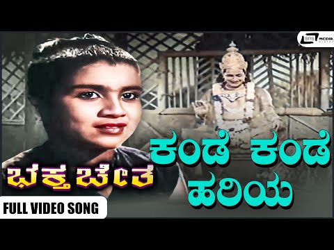 Kande Kande Hariya Video Song I Bhaktha Chetha I Dr Rajkumar I Prathima Devi