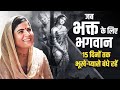 जब भक्त के लिए भगवान 15 दिनों तक भूखे प्�