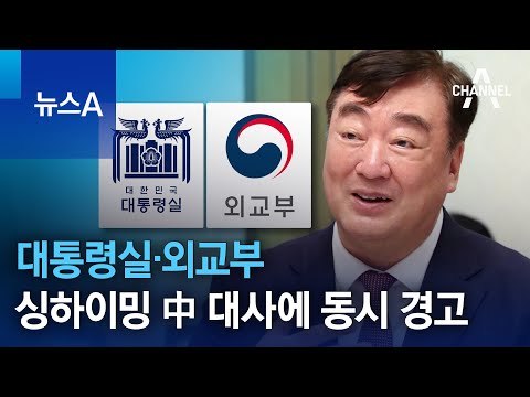 대통령실·외교부, 싱하이밍 中 대사에 동시 경고