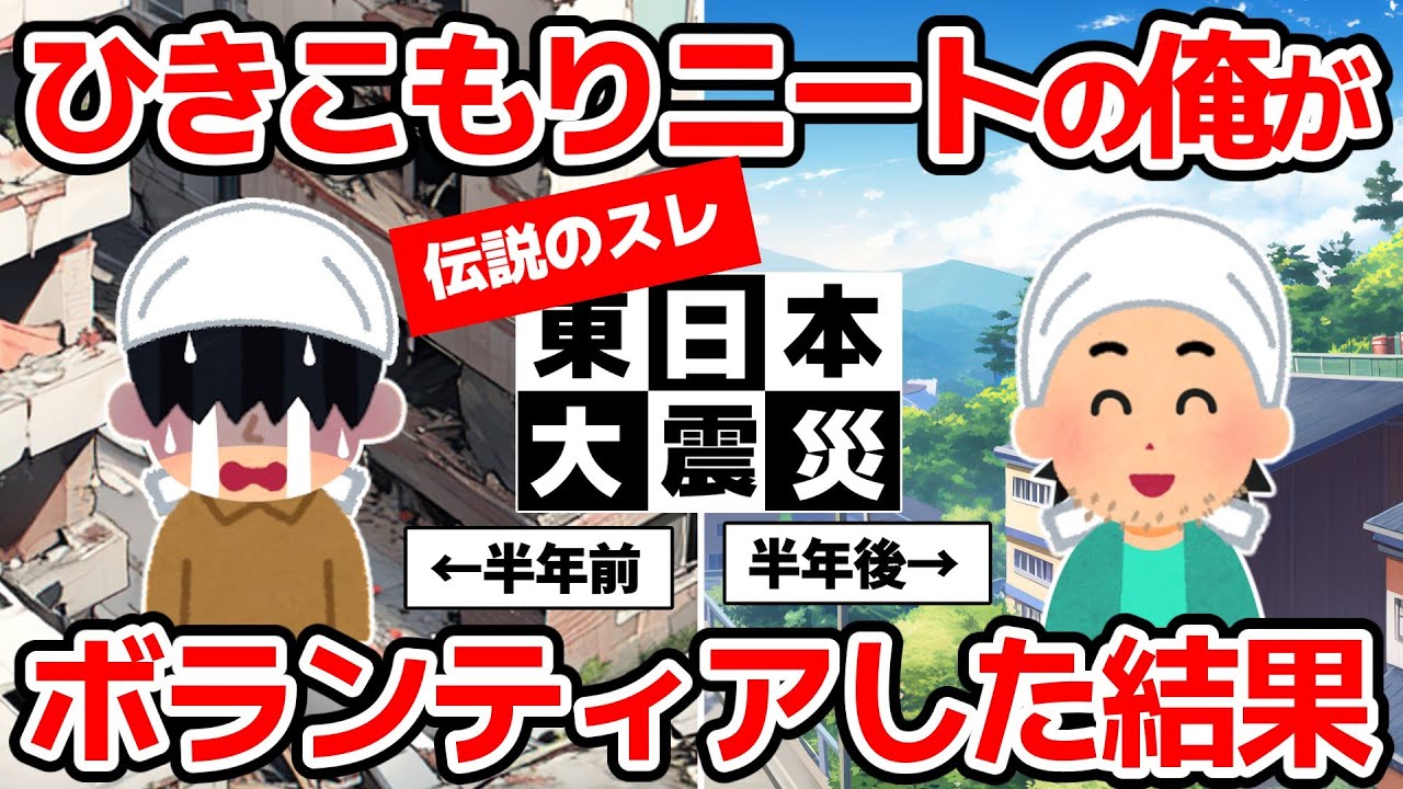 【東日本大震災】ひきこもりのくせに被災地へボランティアにいってきた【体験談】