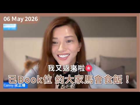 [萬事傾] 約你食飯 星期三@沙田馬場  （5/13） ｜終於告別敏感面  可能 Work 無成本小秘技  ｜減肥 vs 體重管理