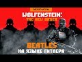 Обзор игры Wolfenstein: The New Order. Beatles на языке ...