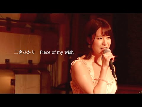 【ライブ映像10】LIVE from Grapefruit Moon「月で逢いましょう」#1 から 二宮ひかり「Piece of my wish」