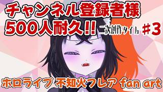【イラスト枠】チャンネル登録者様500人目指して！#3 二次創作タイム！！【ホロライブ 不知火フレア fan art】