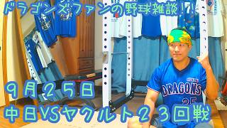 9/25 中日ドラゴンズVS東京ヤクルトスワローズ 23回戦を楽しむ！ 【ドラゴンズファンの野球雑談】