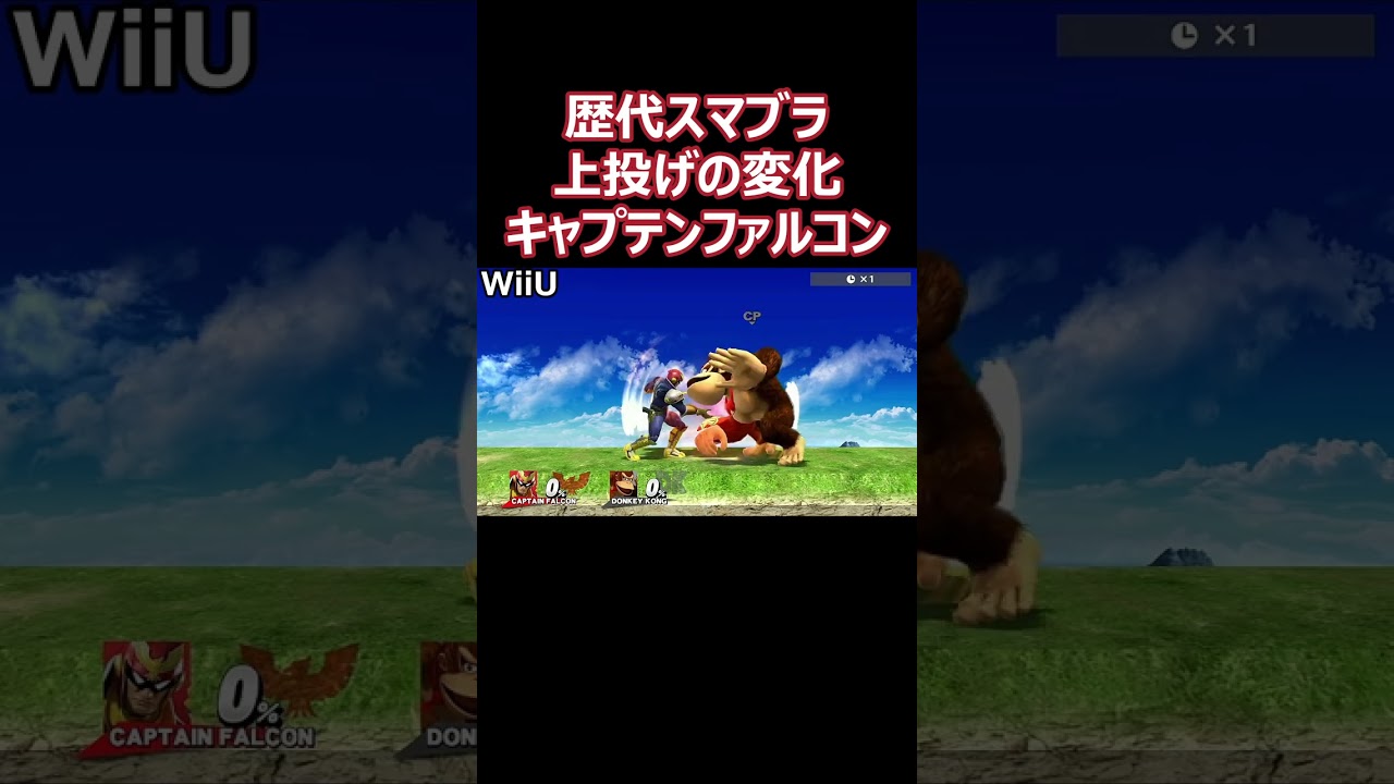キャプテンファルコンの上投げを歴代のスマブラで比較してみた(DX・X・For・SP)【スマブラ】#shorts #スマブラ #ssbu