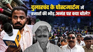 Dular chand Yadav के पोस्ट मॉर्टम में उमड़ी समर्थकों की भीड़,Anant Singh पर क्या बोले लोग?