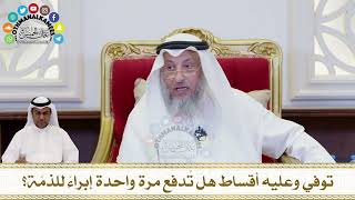 211 - توفي وعليه أقساط هل تُدفع مرة واحدة إبراءً للذمّة؟ - عثمان الخميس