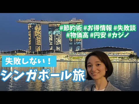 芸術・表現行動学科 【シンガポール旅行】行く前に見て！注意点と安くお得に旅する方法