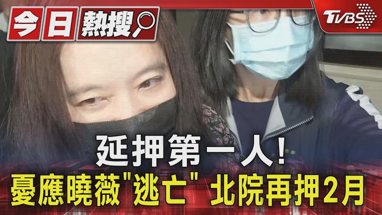 延押第一人!憂應曉薇「逃亡」 北院再押2月