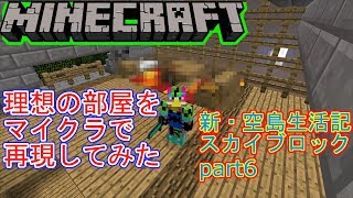 【マイクラ】理想の部屋をマイクラで再現してみた！【新空島生活記part6】