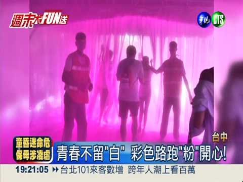 台中好繽紛... 彩色路跑"粉"開心!