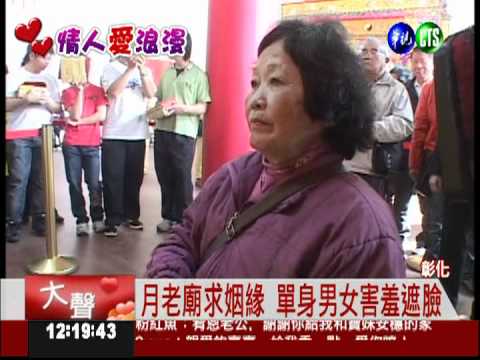 姻緣何時來? 拜月老告別單身
