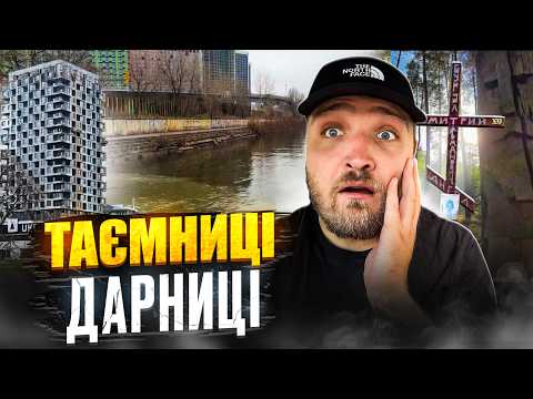 Секретна Річка Києва: Дарниця. Що приховано під водою? Історія та міфи