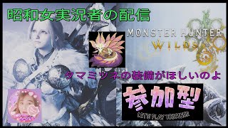 [MHWs] 初の参加型で久しぶりの配信🤗楽しく一狩りいこう😉✨