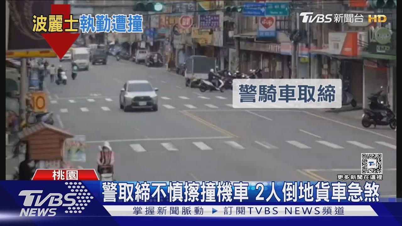 警取締不慎擦撞機車 2人倒地貨車急煞