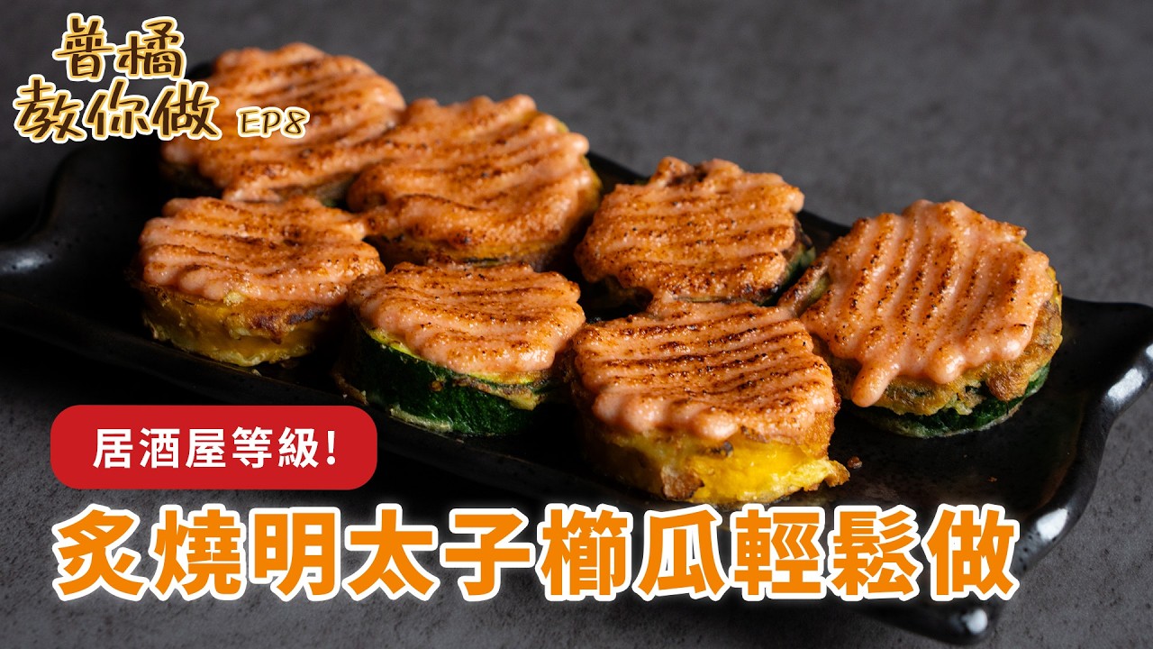【普橘教你做】自製居酒屋料理「炙燒明太子櫛瓜」食譜！營養價值超高、香脆多汁，簡單十分鐘上桌！｜普橘島
