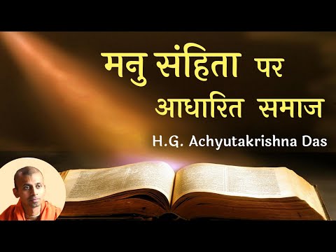 मनु संहिता पर आधारित समाज  |  SB 4.1.2  -  H.G. Achyutakrishna Das