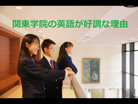 英語文化学科 【神奈川私学の魅力！】授業が自慢！関東学院の英語