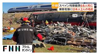 68人死亡のスペイン列車衝突　乗客名簿に日本人2人の名前　外国人にも人気のルートでヨーロッパ各国も重大な関心【まとめ】（2026年10月29日）