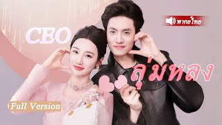 ซีอีโอพันล้านผู้เย็นชา ไม่สนลูกคุณหนู แต่กลับหลงรักเด็กฝึกงาน สุดท้ายเจอความลับของเธอ!