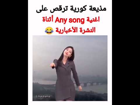 , title : 'مذيعة كورية ترقص على أغنية Any Song أثناء النشرة الأخبارية! 😂 . #AKV #TYV #SRT .'