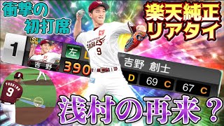 [プロスピA] 高卒ルーキーの衝撃の一撃！？今年の楽天純正U-30打線を創り出す！！ #楽天純正　＃プロスピA