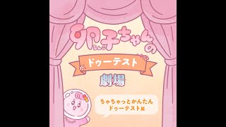 「ちゃちゃっとかんたんドゥーテスト」篇　卵子ちゃんのドゥーテスト劇場