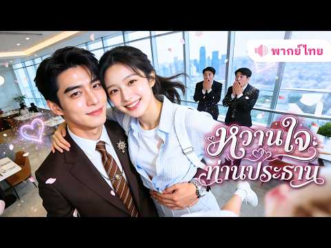 สาวบ้านนอกถูกเพื่อนรักหักหลัง! หนีตุยจนมีวันไนท์กับชายแปลกหน้า เขากลับเป็นเจ้านายCEO แถมคลั่งรักสุดๆ