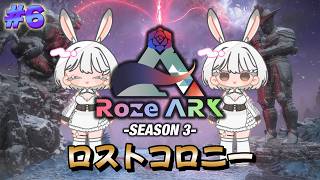 #6 [ARK:SA / Lost Colony] Spontaneous! Going to find dragon treasure [ASA/ARK: Survival Ascended] #RozeARK3 #Vtuber #UsagiYukiShuuna